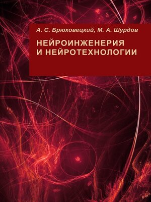 cover image of Нейроинженерия и нейротехнологии
